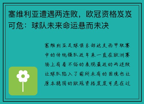塞维利亚遭遇两连败，欧冠资格岌岌可危：球队未来命运悬而未决