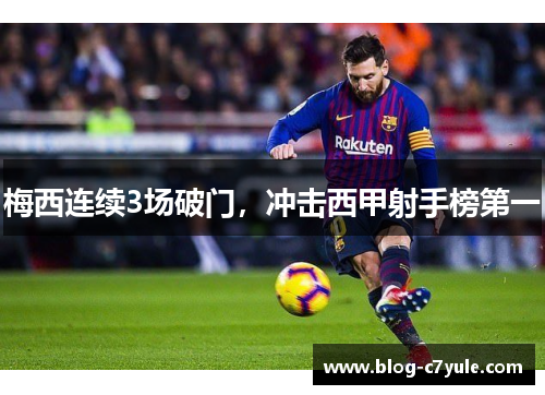 梅西连续3场破门，冲击西甲射手榜第一