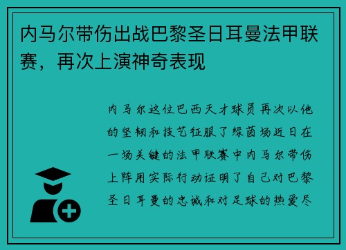 内马尔带伤出战巴黎圣日耳曼法甲联赛，再次上演神奇表现