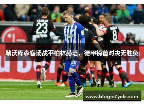 勒沃库森客场战平柏林赫塔，德甲榜首对决无胜负