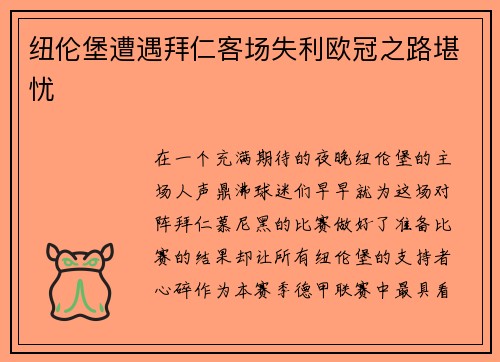 纽伦堡遭遇拜仁客场失利欧冠之路堪忧