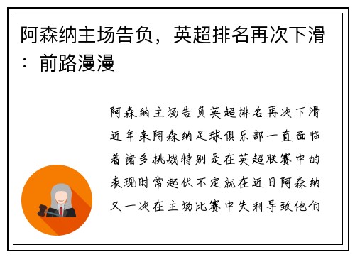 阿森纳主场告负，英超排名再次下滑：前路漫漫