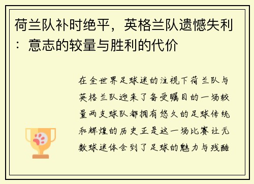 荷兰队补时绝平，英格兰队遗憾失利：意志的较量与胜利的代价