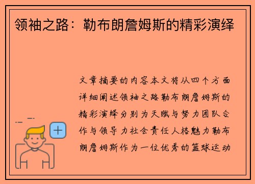 领袖之路：勒布朗詹姆斯的精彩演绎