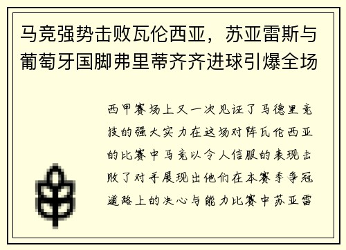 马竞强势击败瓦伦西亚，苏亚雷斯与葡萄牙国脚弗里蒂齐齐进球引爆全场