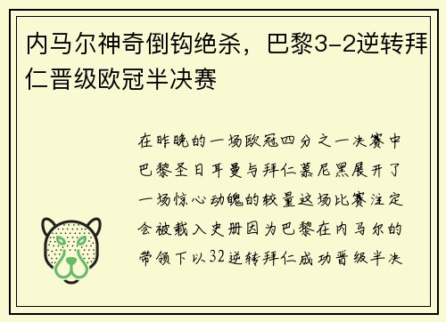 内马尔神奇倒钩绝杀，巴黎3-2逆转拜仁晋级欧冠半决赛
