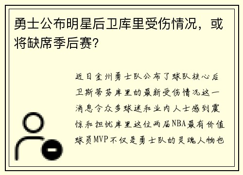 勇士公布明星后卫库里受伤情况，或将缺席季后赛？