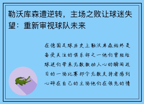 勒沃库森遭逆转，主场之败让球迷失望：重新审视球队未来
