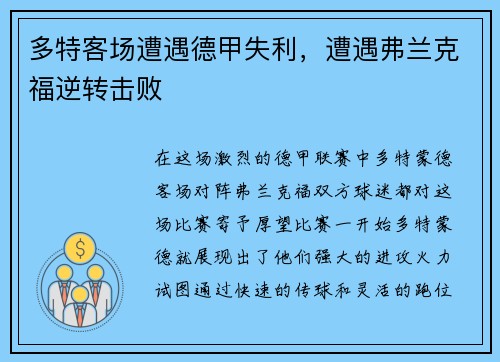 多特客场遭遇德甲失利，遭遇弗兰克福逆转击败