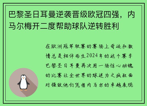巴黎圣日耳曼逆袭晋级欧冠四强，内马尔梅开二度帮助球队逆转胜利