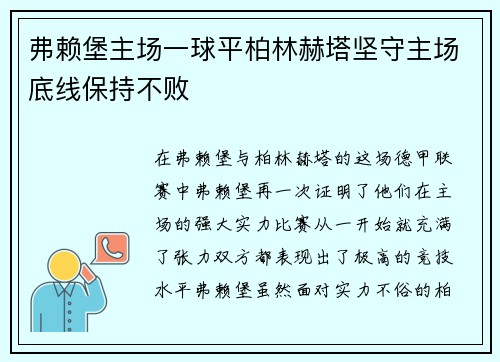 弗赖堡主场一球平柏林赫塔坚守主场底线保持不败