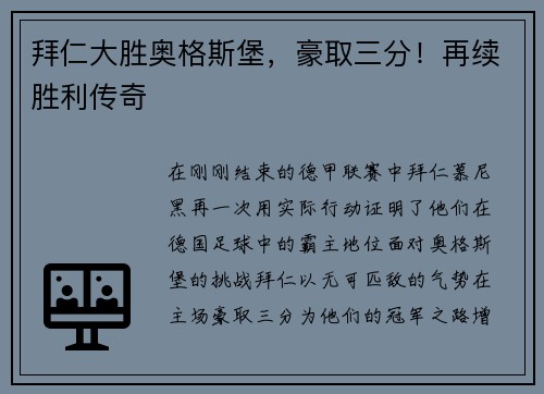 拜仁大胜奥格斯堡，豪取三分！再续胜利传奇