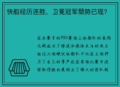 快船经历连胜，卫冕冠军颓势已现？