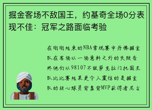 掘金客场不敌国王，约基奇全场0分表现不佳：冠军之路面临考验