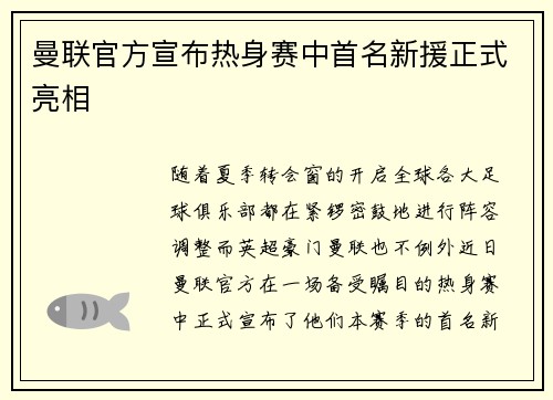 曼联官方宣布热身赛中首名新援正式亮相