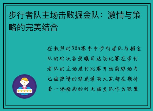 步行者队主场击败掘金队：激情与策略的完美结合