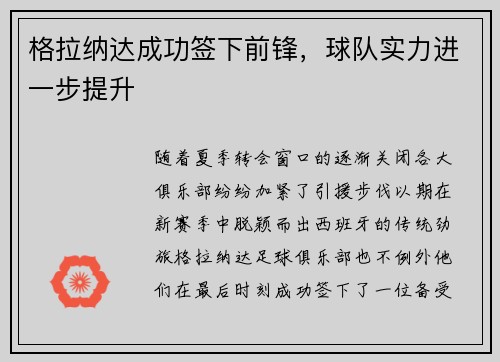 格拉纳达成功签下前锋，球队实力进一步提升