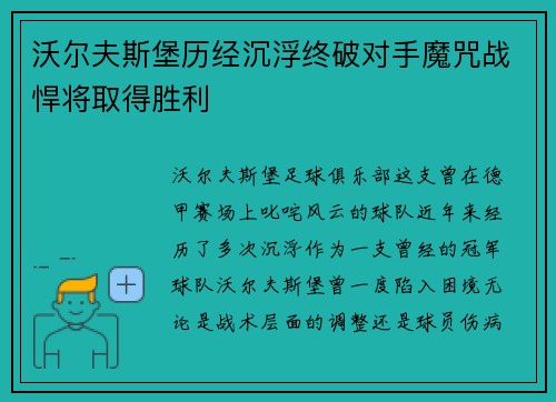 沃尔夫斯堡历经沉浮终破对手魔咒战悍将取得胜利