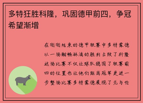 多特狂胜科隆，巩固德甲前四，争冠希望渐增