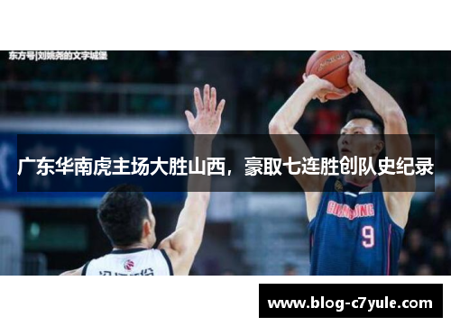广东华南虎主场大胜山西，豪取七连胜创队史纪录