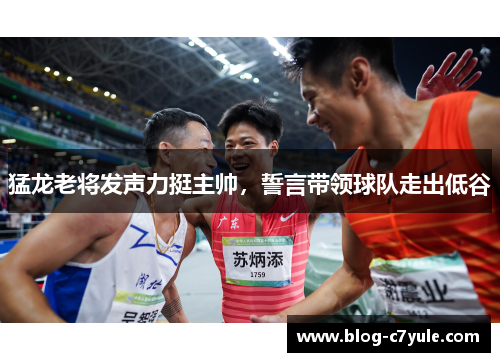 猛龙老将发声力挺主帅，誓言带领球队走出低谷