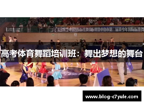 高考体育舞蹈培训班：舞出梦想的舞台