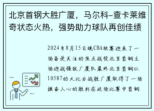 北京首钢大胜广厦，马尔科-查卡莱维奇状态火热，强势助力球队再创佳绩