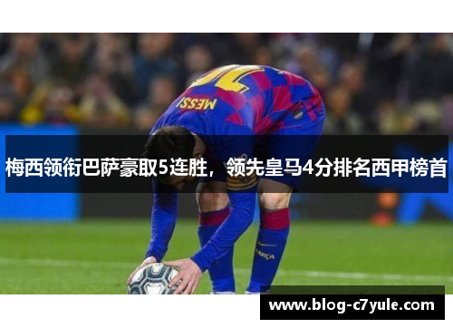 梅西领衔巴萨豪取5连胜，领先皇马4分排名西甲榜首