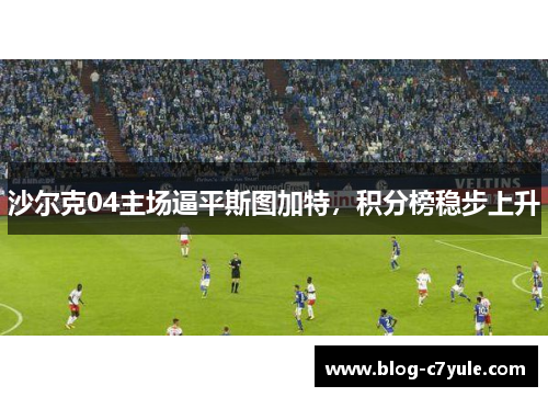 沙尔克04主场逼平斯图加特，积分榜稳步上升
