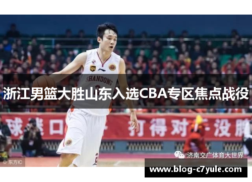 浙江男篮大胜山东入选CBA专区焦点战役