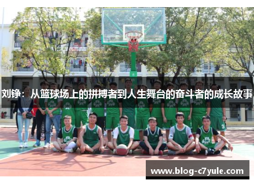 刘铮：从篮球场上的拼搏者到人生舞台的奋斗者的成长故事