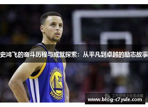 史鸿飞的奋斗历程与成就探索：从平凡到卓越的励志故事