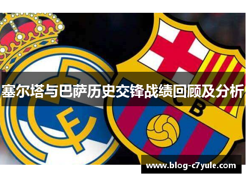 塞尔塔与巴萨历史交锋战绩回顾及分析