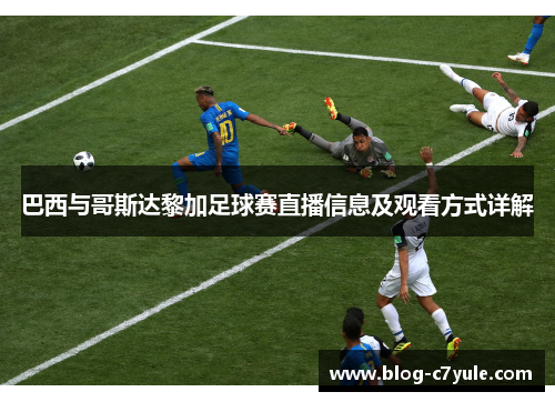 巴西与哥斯达黎加足球赛直播信息及观看方式详解