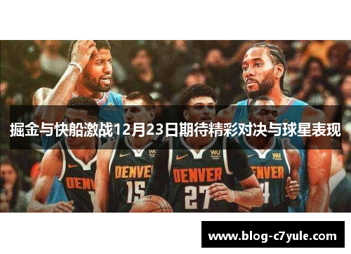 掘金与快船激战12月23日期待精彩对决与球星表现