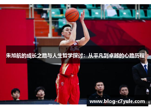 朱旭航的成长之路与人生哲学探讨：从平凡到卓越的心路历程