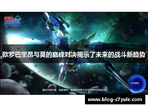 欧罗巴里昂与莫的巅峰对决揭示了未来的战斗新趋势