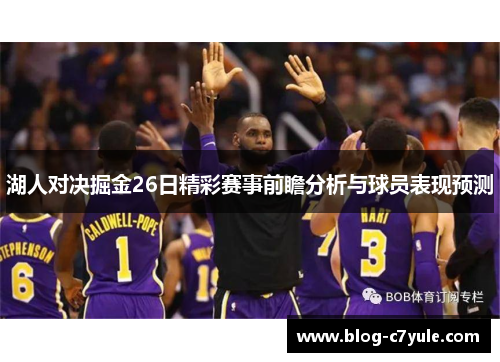 湖人对决掘金26日精彩赛事前瞻分析与球员表现预测