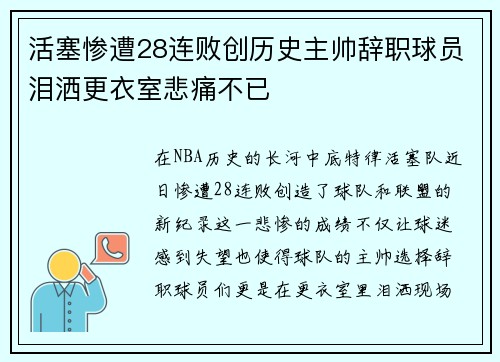 活塞惨遭28连败创历史主帅辞职球员泪洒更衣室悲痛不已