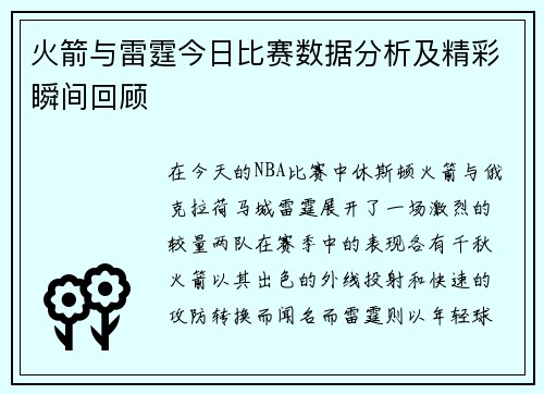 火箭与雷霆今日比赛数据分析及精彩瞬间回顾