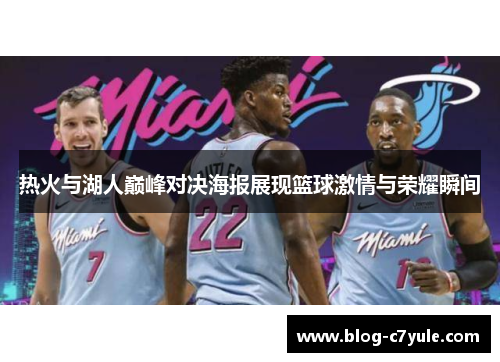 热火与湖人巅峰对决海报展现篮球激情与荣耀瞬间