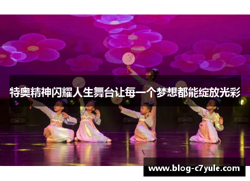 特奥精神闪耀人生舞台让每一个梦想都能绽放光彩