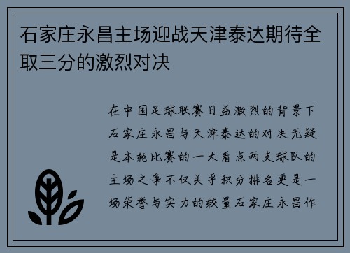 石家庄永昌主场迎战天津泰达期待全取三分的激烈对决