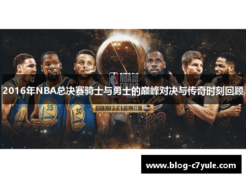 2016年NBA总决赛骑士与勇士的巅峰对决与传奇时刻回顾