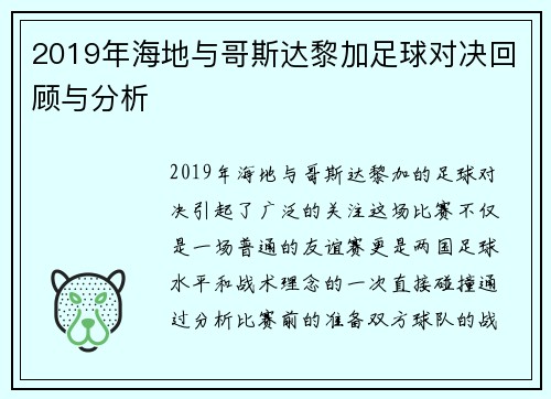 2019年海地与哥斯达黎加足球对决回顾与分析