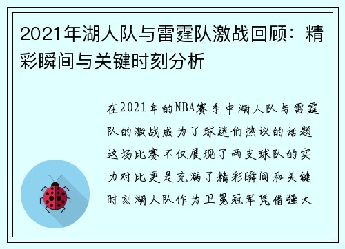 2021年湖人队与雷霆队激战回顾：精彩瞬间与关键时刻分析