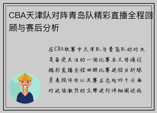 CBA天津队对阵青岛队精彩直播全程回顾与赛后分析