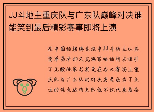 JJ斗地主重庆队与广东队巅峰对决谁能笑到最后精彩赛事即将上演
