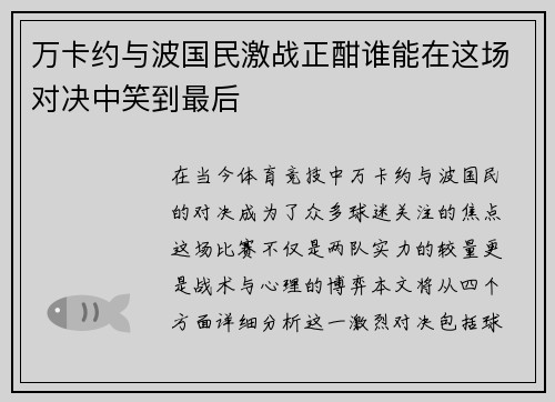万卡约与波国民激战正酣谁能在这场对决中笑到最后