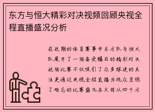 东方与恒大精彩对决视频回顾央视全程直播盛况分析